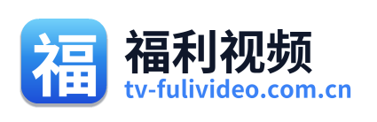 福利视频 标志